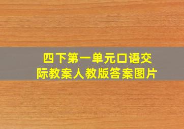 四下第一单元口语交际教案人教版答案图片