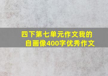 四下第七单元作文我的自画像400字优秀作文