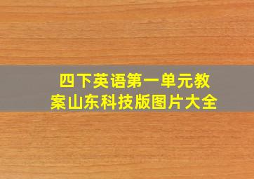 四下英语第一单元教案山东科技版图片大全