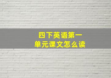 四下英语第一单元课文怎么读