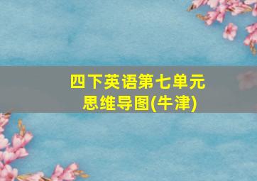 四下英语第七单元思维导图(牛津)