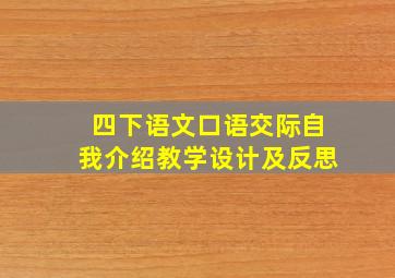 四下语文口语交际自我介绍教学设计及反思