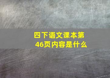 四下语文课本第46页内容是什么