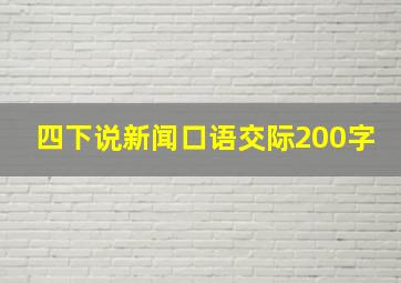 四下说新闻口语交际200字