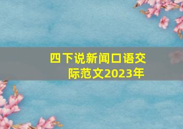 四下说新闻口语交际范文2023年