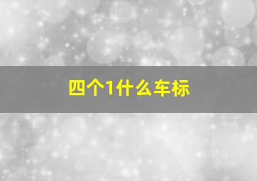 四个1什么车标