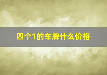 四个1的车牌什么价格