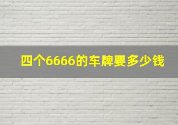 四个6666的车牌要多少钱