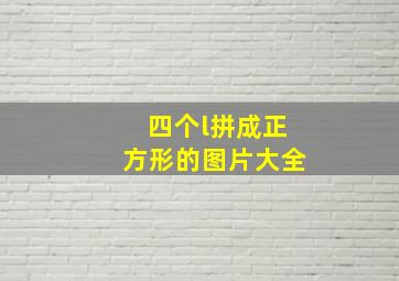 四个l拼成正方形的图片大全