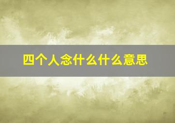 四个人念什么什么意思