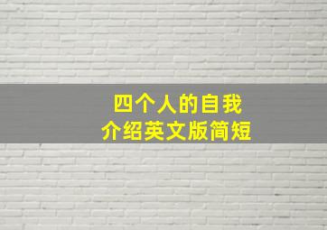 四个人的自我介绍英文版简短