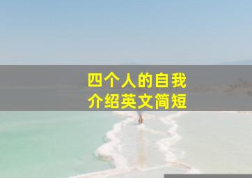 四个人的自我介绍英文简短