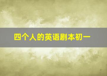 四个人的英语剧本初一