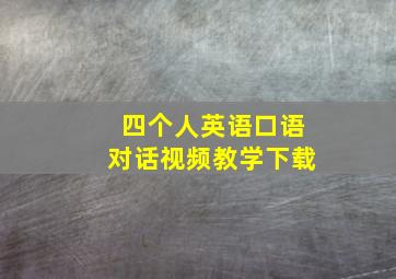 四个人英语口语对话视频教学下载