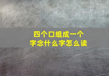 四个口组成一个字念什么字怎么读