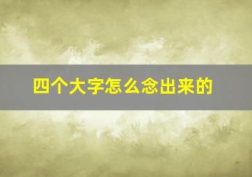 四个大字怎么念出来的