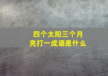 四个太阳三个月亮打一成语是什么