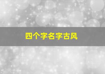 四个字名字古风