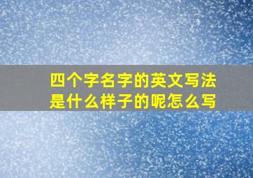 四个字名字的英文写法是什么样子的呢怎么写