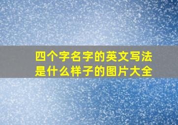 四个字名字的英文写法是什么样子的图片大全