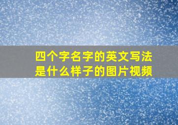 四个字名字的英文写法是什么样子的图片视频