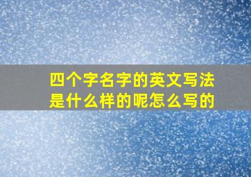 四个字名字的英文写法是什么样的呢怎么写的