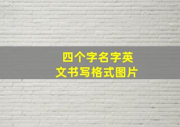 四个字名字英文书写格式图片