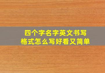 四个字名字英文书写格式怎么写好看又简单