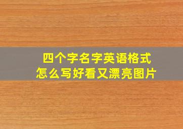 四个字名字英语格式怎么写好看又漂亮图片