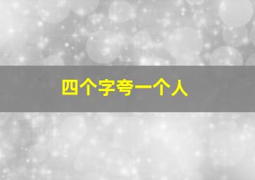 四个字夸一个人