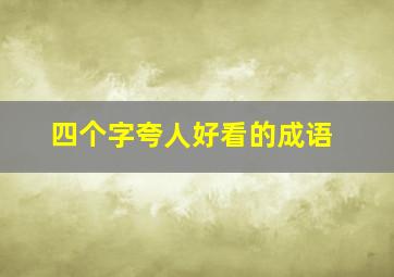 四个字夸人好看的成语