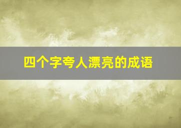 四个字夸人漂亮的成语