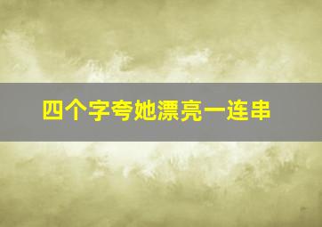 四个字夸她漂亮一连串