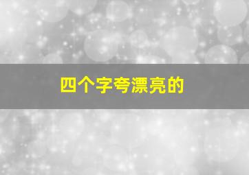 四个字夸漂亮的