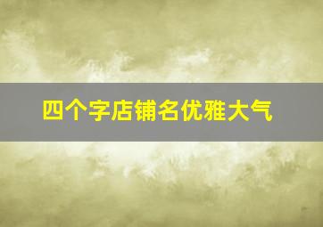 四个字店铺名优雅大气