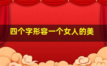 四个字形容一个女人的美