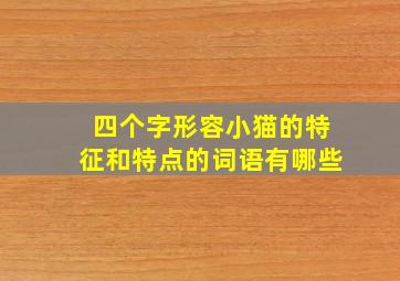 四个字形容小猫的特征和特点的词语有哪些