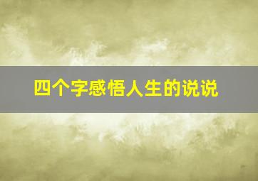 四个字感悟人生的说说