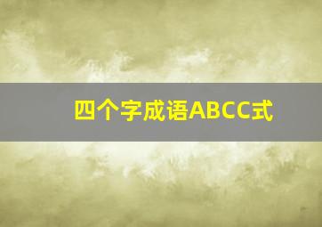 四个字成语ABCC式