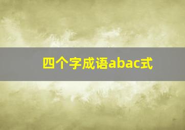 四个字成语abac式