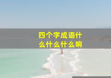 四个字成语什么什么什么响