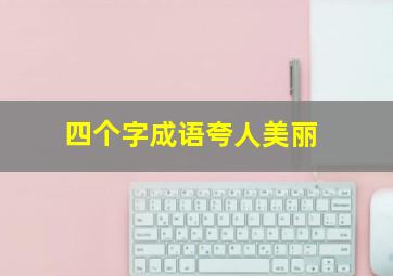 四个字成语夸人美丽