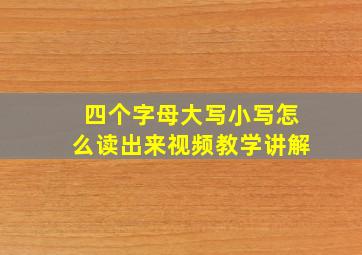 四个字母大写小写怎么读出来视频教学讲解