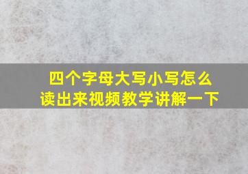 四个字母大写小写怎么读出来视频教学讲解一下