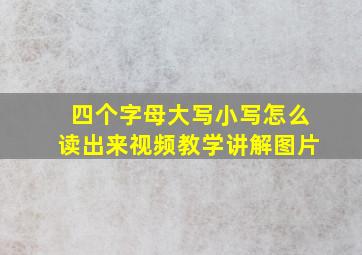 四个字母大写小写怎么读出来视频教学讲解图片