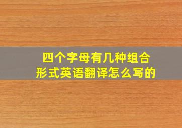 四个字母有几种组合形式英语翻译怎么写的