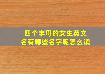 四个字母的女生英文名有哪些名字呢怎么读