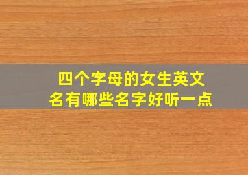 四个字母的女生英文名有哪些名字好听一点