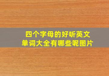 四个字母的好听英文单词大全有哪些呢图片