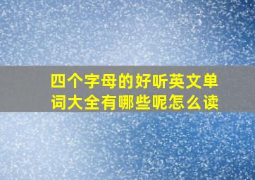 四个字母的好听英文单词大全有哪些呢怎么读